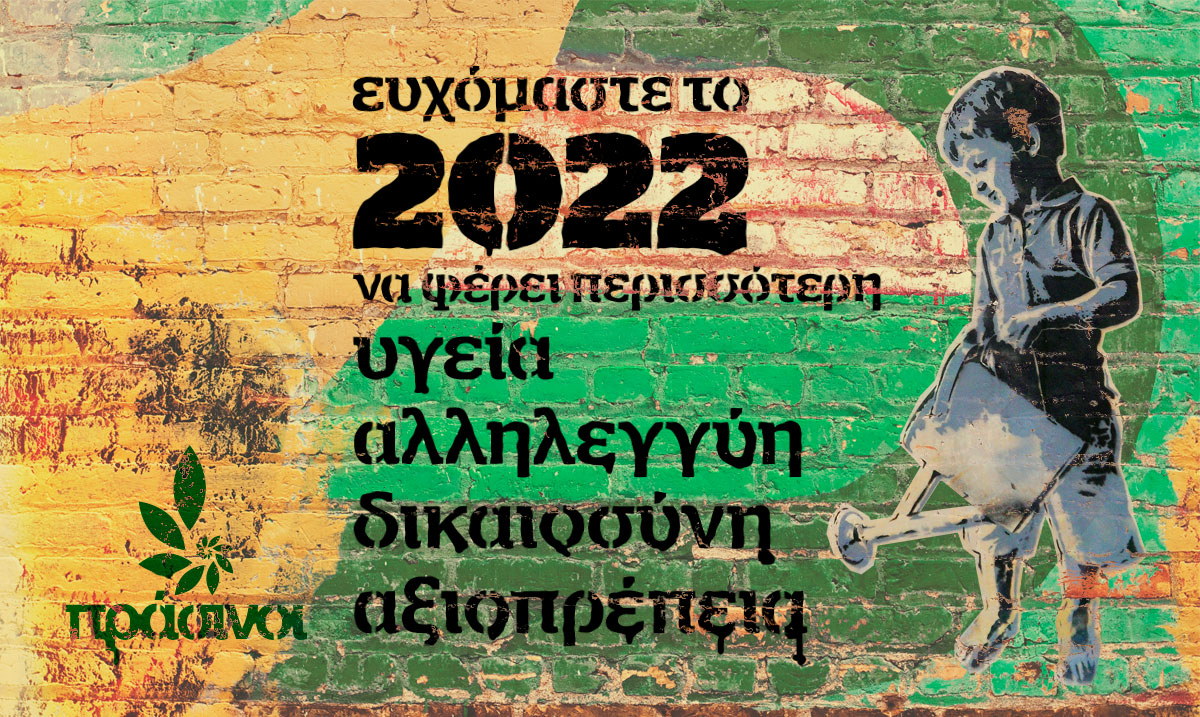 Ευχόμαστε το 2022 να φέρει περισσότερη υγεία αλληλεγγύη δικαιοσύνη αξιοπρέπεια. Πράσινοι